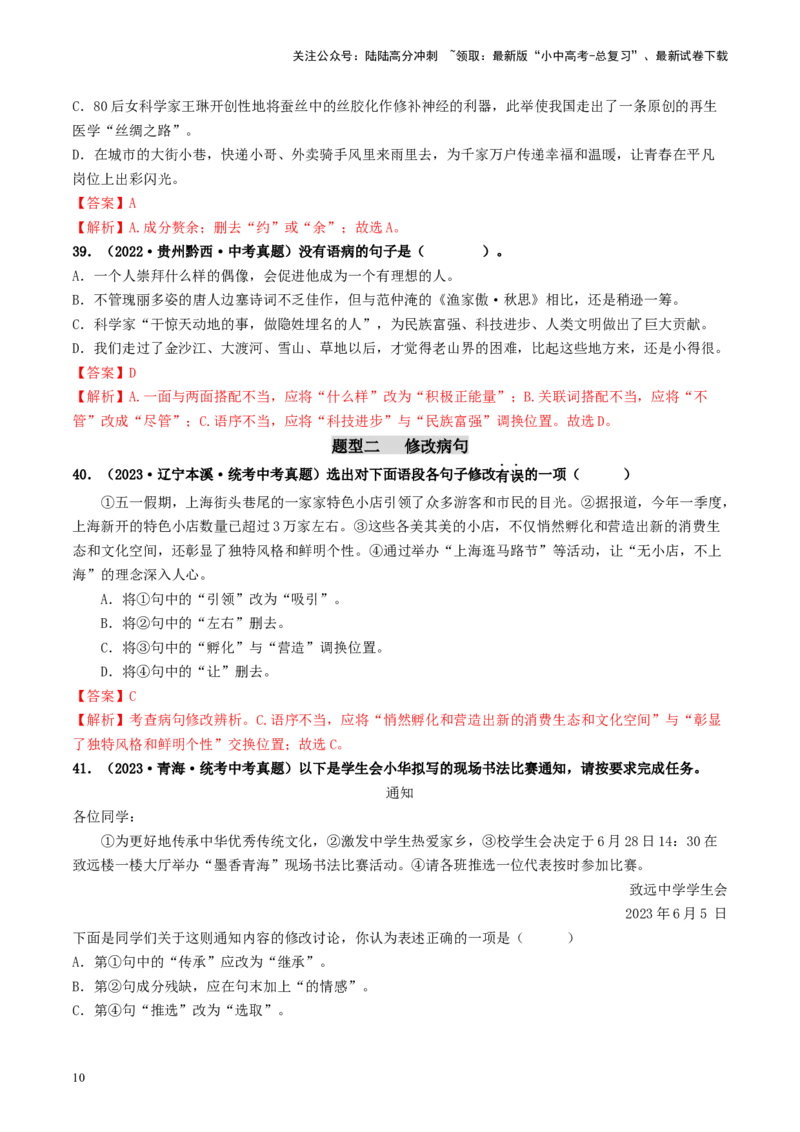 考点3病句的辨析与修改（好题冲关）-备战2024年中考语文一轮复习考点帮（统编版全国通用）（解析版）_02中考总复习（2026版更新中）_01-语文-中考总复习_2024年中考资料_一轮复习
