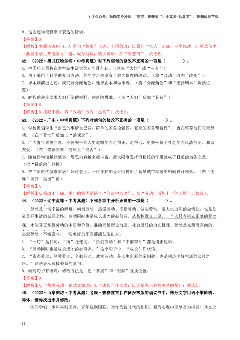 考点3病句的辨析与修改（好题冲关）-备战2024年中考语文一轮复习考点帮（统编版全国通用）（解析版）_02中考总复习（2026版更新中）_01-语文-中考总复习_2024年中考资料_一轮复习