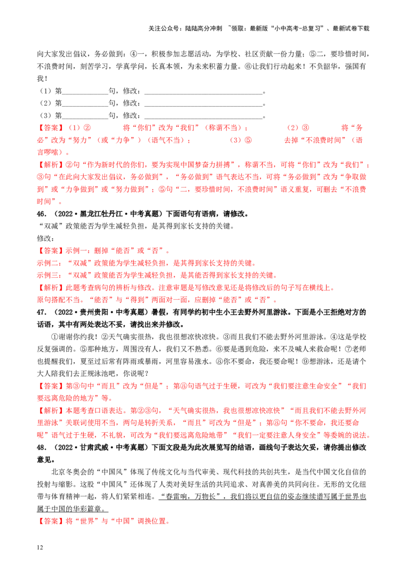 考点3病句的辨析与修改（好题冲关）-备战2024年中考语文一轮复习考点帮（统编版全国通用）（解析版）_02中考总复习（2026版更新中）_01-语文-中考总复习_2024年中考资料_一轮复习