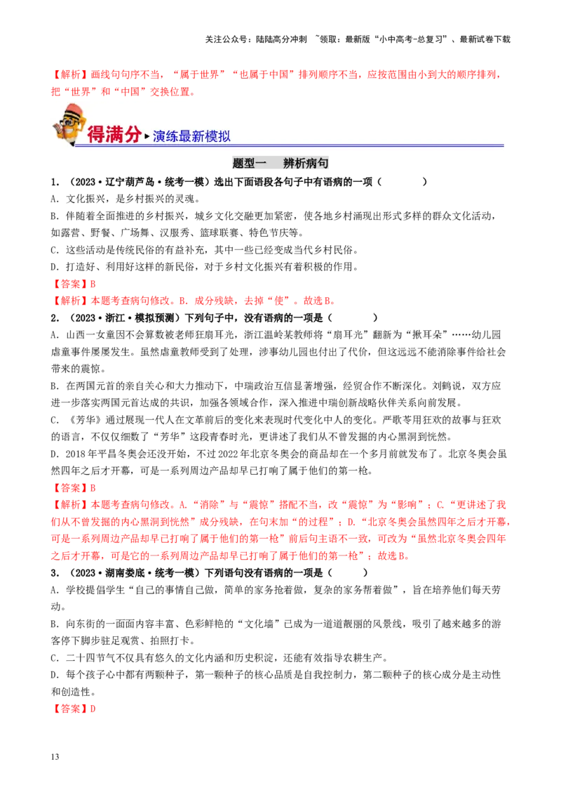考点3病句的辨析与修改（好题冲关）-备战2024年中考语文一轮复习考点帮（统编版全国通用）（解析版）_02中考总复习（2026版更新中）_01-语文-中考总复习_2024年中考资料_一轮复习