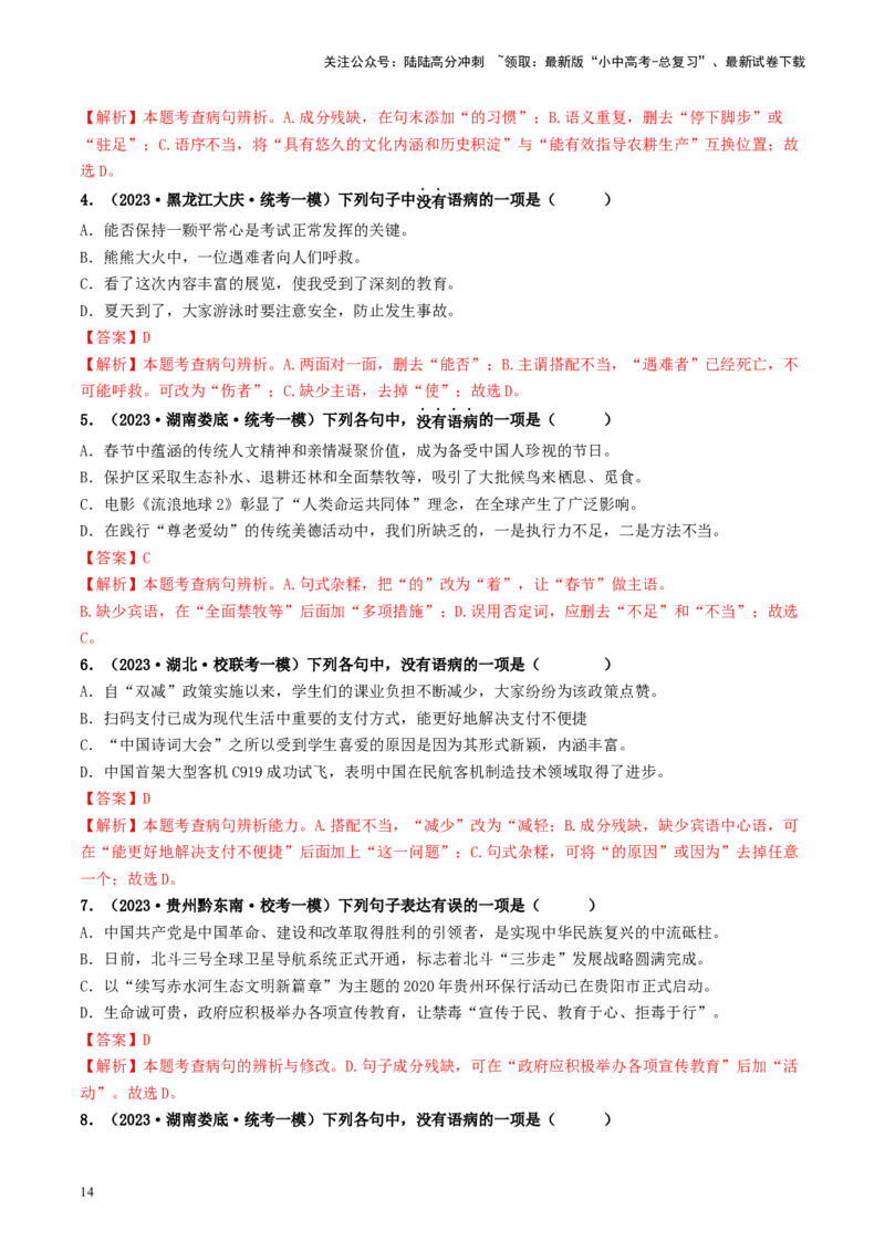 考点3病句的辨析与修改（好题冲关）-备战2024年中考语文一轮复习考点帮（统编版全国通用）（解析版）_02中考总复习（2026版更新中）_01-语文-中考总复习_2024年中考资料_一轮复习
