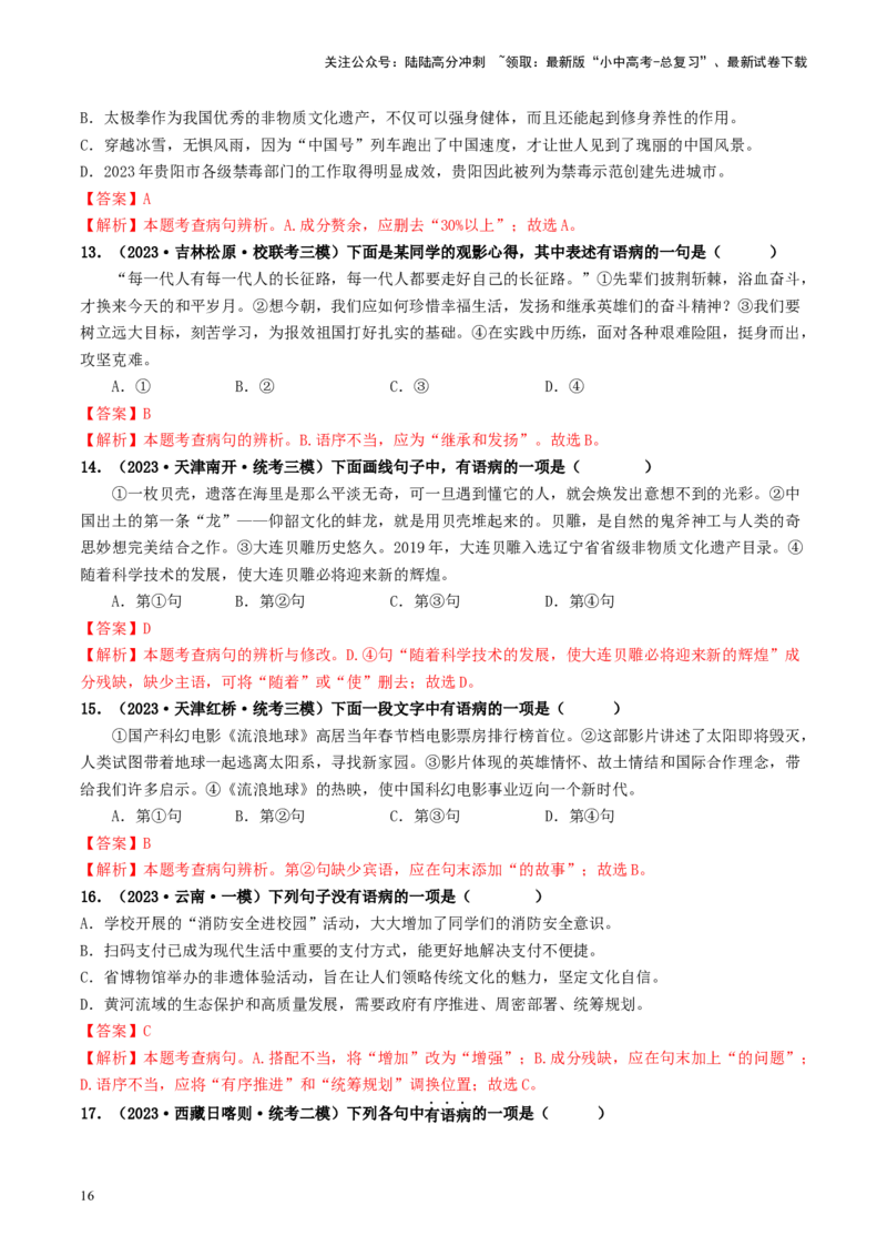 考点3病句的辨析与修改（好题冲关）-备战2024年中考语文一轮复习考点帮（统编版全国通用）（解析版）_02中考总复习（2026版更新中）_01-语文-中考总复习_2024年中考资料_一轮复习