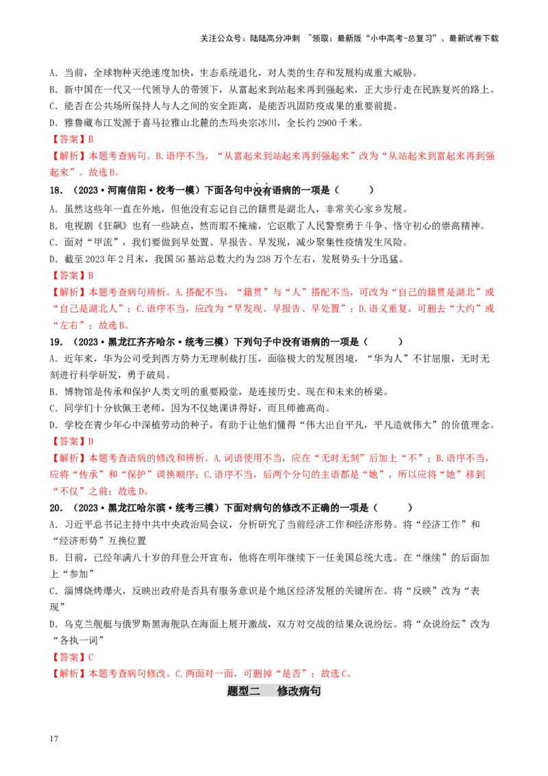 考点3病句的辨析与修改（好题冲关）-备战2024年中考语文一轮复习考点帮（统编版全国通用）（解析版）_02中考总复习（2026版更新中）_01-语文-中考总复习_2024年中考资料_一轮复习