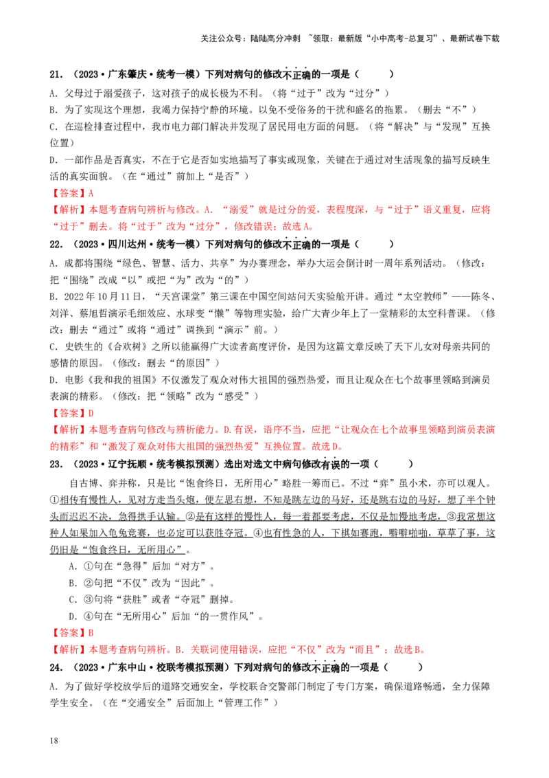 考点3病句的辨析与修改（好题冲关）-备战2024年中考语文一轮复习考点帮（统编版全国通用）（解析版）_02中考总复习（2026版更新中）_01-语文-中考总复习_2024年中考资料_一轮复习