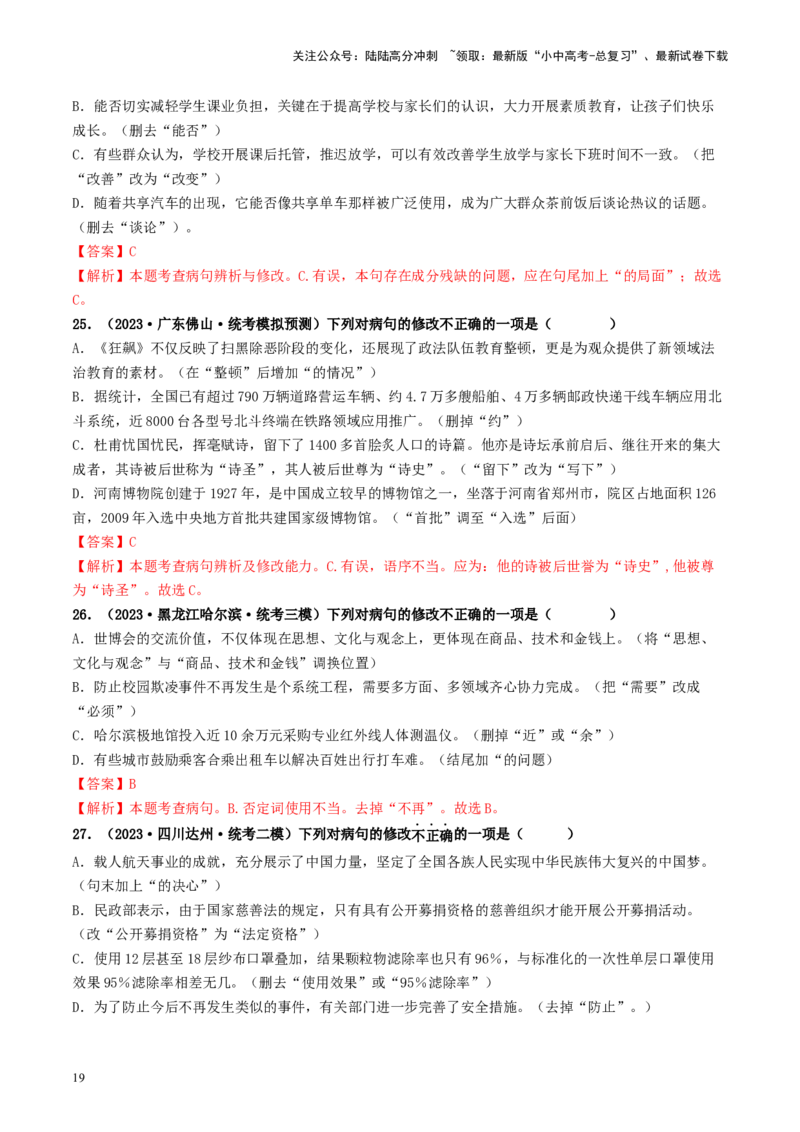 考点3病句的辨析与修改（好题冲关）-备战2024年中考语文一轮复习考点帮（统编版全国通用）（解析版）_02中考总复习（2026版更新中）_01-语文-中考总复习_2024年中考资料_一轮复习