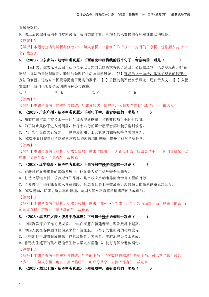 考点3病句的辨析与修改（好题冲关）-备战2024年中考语文一轮复习考点帮（统编版全国通用）（解析版）_02中考总复习（2026版更新中）_01-语文-中考总复习_2024年中考资料_一轮复习