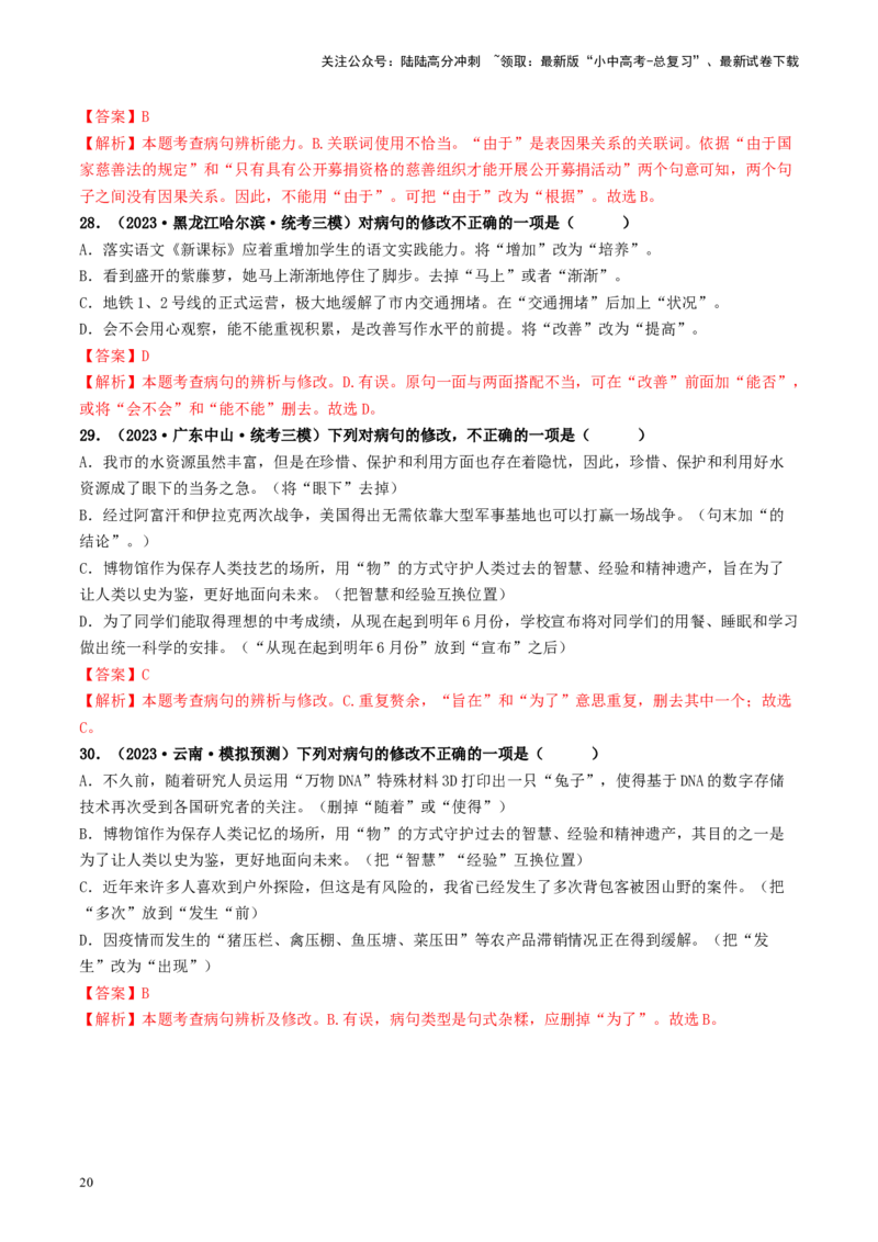 考点3病句的辨析与修改（好题冲关）-备战2024年中考语文一轮复习考点帮（统编版全国通用）（解析版）_02中考总复习（2026版更新中）_01-语文-中考总复习_2024年中考资料_一轮复习