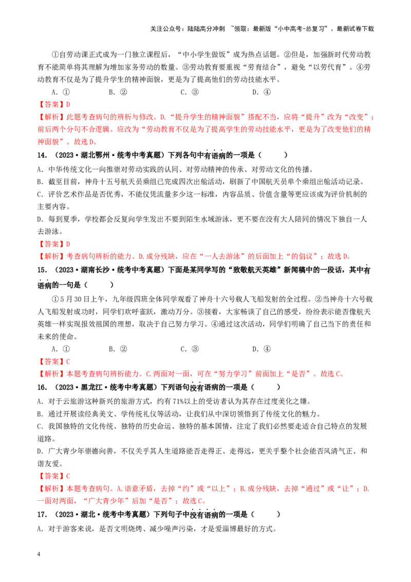 考点3病句的辨析与修改（好题冲关）-备战2024年中考语文一轮复习考点帮（统编版全国通用）（解析版）_02中考总复习（2026版更新中）_01-语文-中考总复习_2024年中考资料_一轮复习