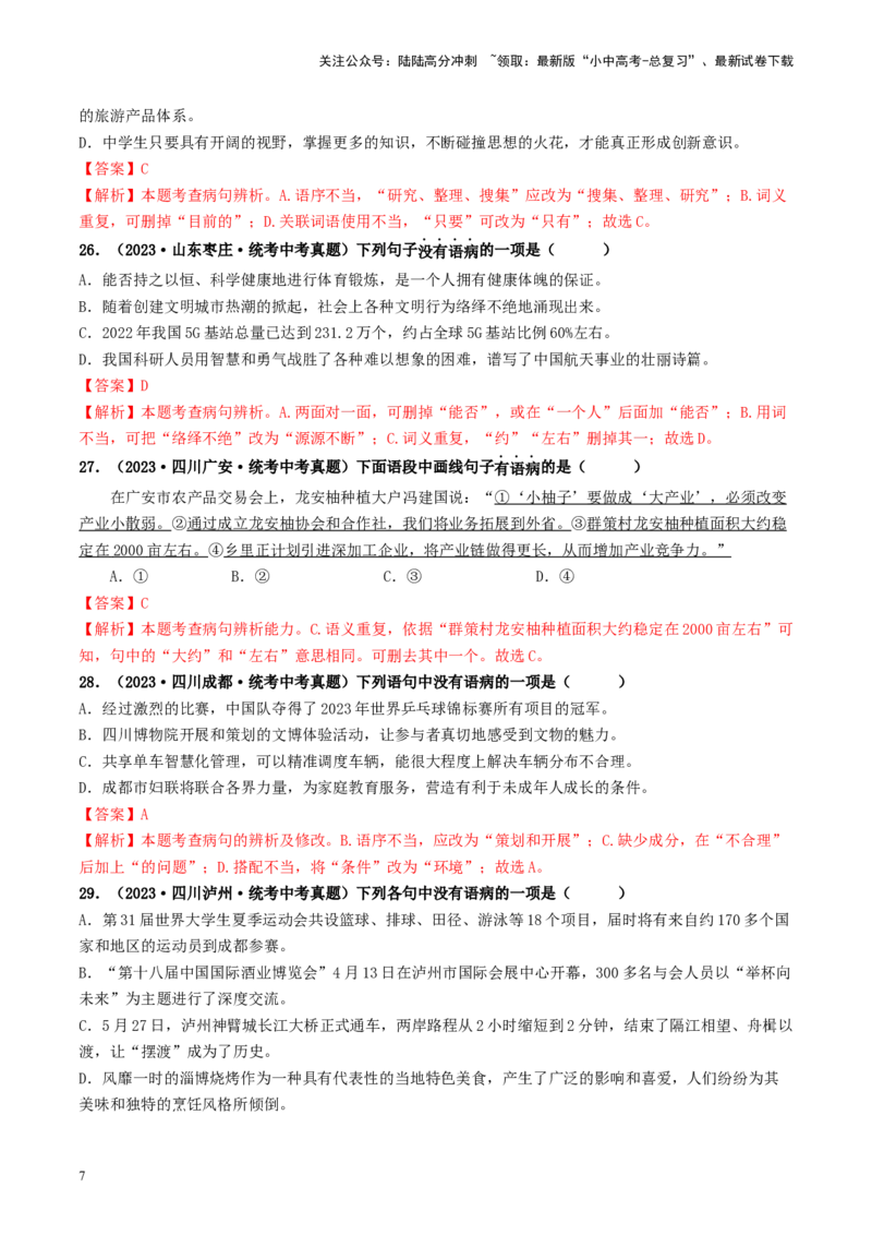 考点3病句的辨析与修改（好题冲关）-备战2024年中考语文一轮复习考点帮（统编版全国通用）（解析版）_02中考总复习（2026版更新中）_01-语文-中考总复习_2024年中考资料_一轮复习