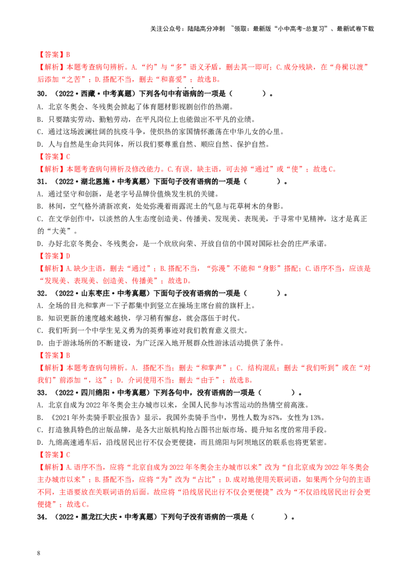 考点3病句的辨析与修改（好题冲关）-备战2024年中考语文一轮复习考点帮（统编版全国通用）（解析版）_02中考总复习（2026版更新中）_01-语文-中考总复习_2024年中考资料_一轮复习
