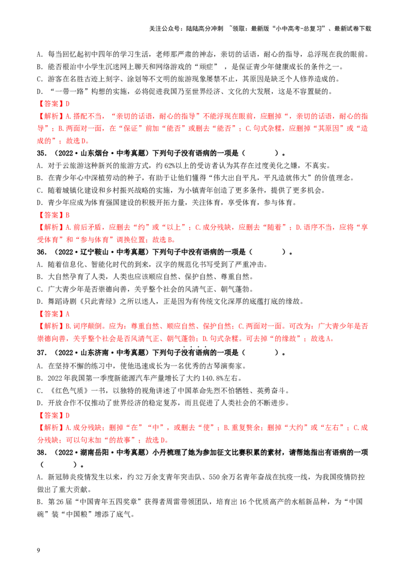 考点3病句的辨析与修改（好题冲关）-备战2024年中考语文一轮复习考点帮（统编版全国通用）（解析版）_02中考总复习（2026版更新中）_01-语文-中考总复习_2024年中考资料_一轮复习
