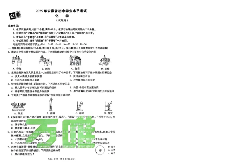 白卷-化学-A4_初中资料合集_2025《万唯中考&bull;黑白卷》多地方版（更30省）_2025《万唯中考&bull;黑白卷》7科全套（安徽）_A4版