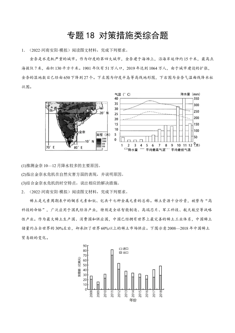 专题18对策措施类综合题（原卷版）_9.2025地理总复习_2023年新高考复习资料_二轮复习_抓重点&middot;破难点2023年高考地理二轮复习重难点突破高分训练营287547423