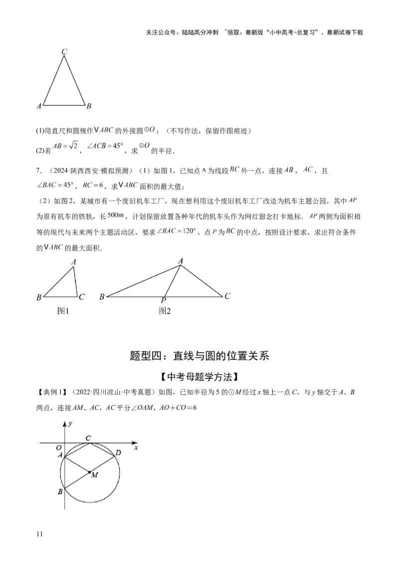 难点08与圆有关的位置关系常考题型（8大热考题型）（原卷版）_02中考总复习（2026版更新中）_02-数学-中考总复习_2025中考复习资料_2025年中考数学一轮知识梳理