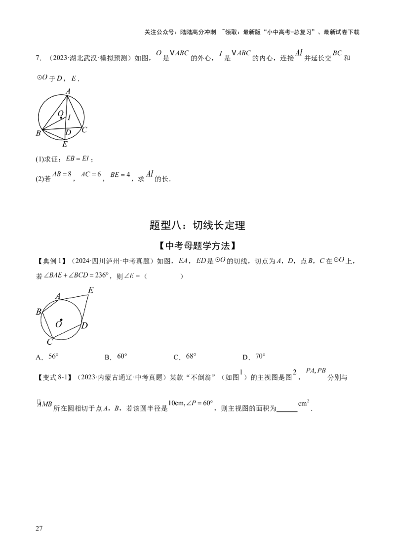 难点08与圆有关的位置关系常考题型（8大热考题型）（原卷版）_02中考总复习（2026版更新中）_02-数学-中考总复习_2025中考复习资料_2025年中考数学一轮知识梳理