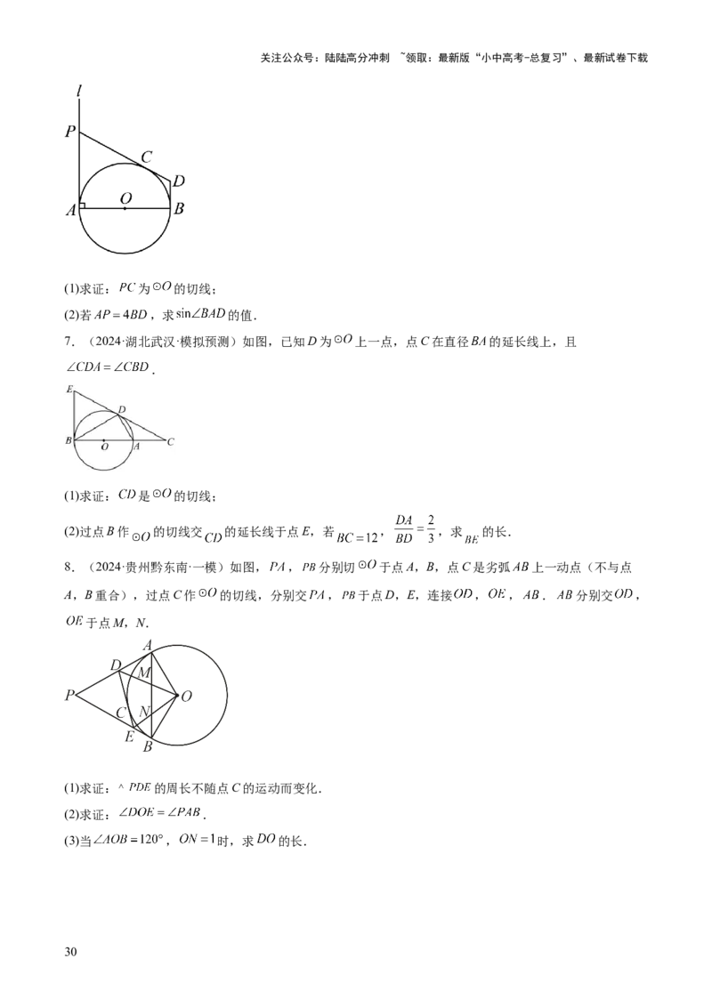 难点08与圆有关的位置关系常考题型（8大热考题型）（原卷版）_02中考总复习（2026版更新中）_02-数学-中考总复习_2025中考复习资料_2025年中考数学一轮知识梳理