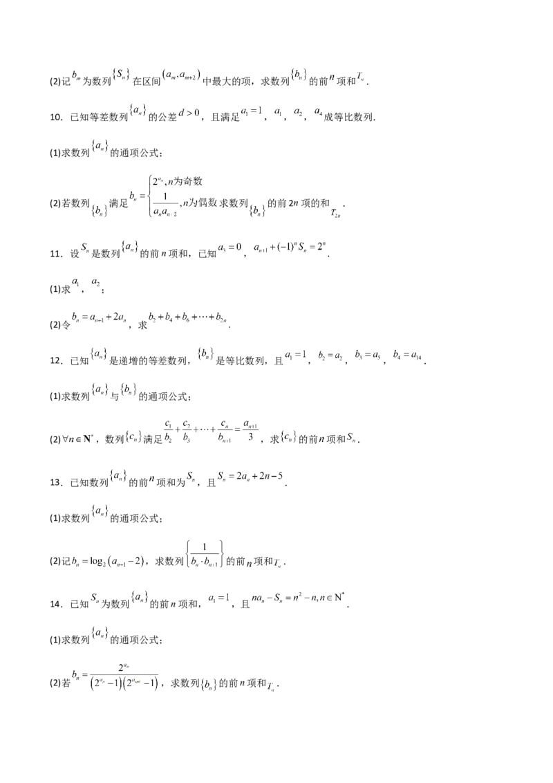专题07数列求和（原卷版）_2.2025数学总复习_2024年新高考资料_3.2024专项复习_计算训练2024年高考数学计算题型精练系列（新高考通用版）
