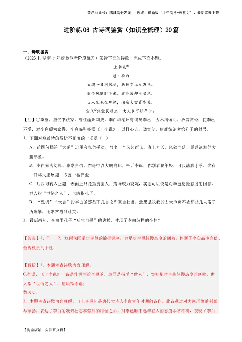 进阶练06古诗词鉴赏（知识全梳理）20篇-挑战中考备战2024年中考语文一轮总复习重难点全攻略（全国通用）（解析版）_02中考总复习（2026版更新中）_01-语文-中考总复习_2024年中考资料