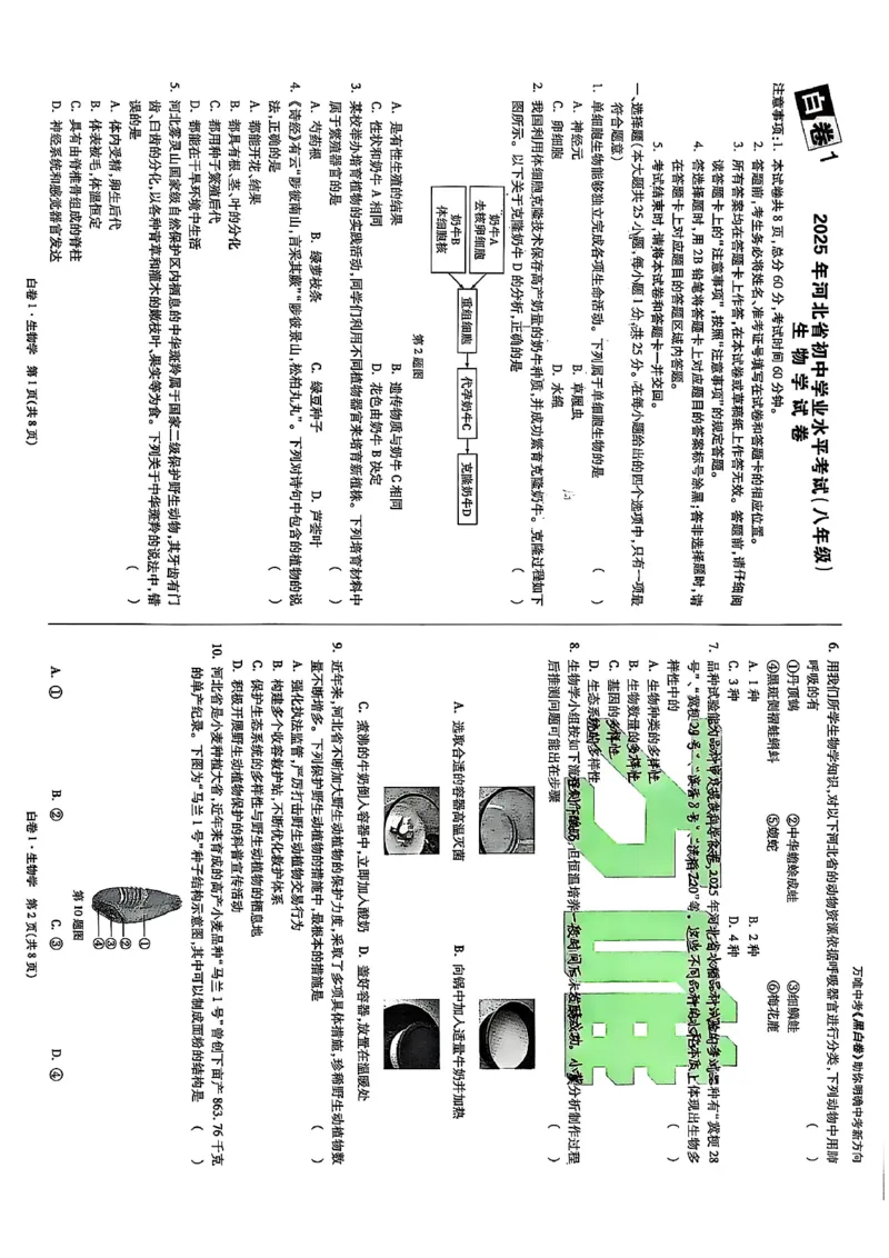 25年生物白卷1_初中资料合集_万唯2025万唯中考《黑白卷-地生》多地版本（已更12省）_2025《万唯中考&bull;黑白卷》地生（河北）
