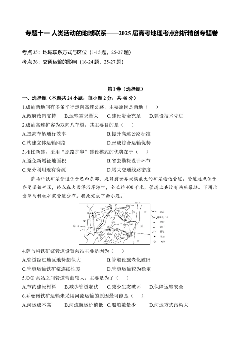 专题十一人类活动的地域联系&mdash;2025届高考地理考点剖析同步练习（含答案解析）_9.2025地理总复习_2025年新高考资料_一轮复习_2025届高考地理一轮复习考点剖析同步练习（含答案解析）
