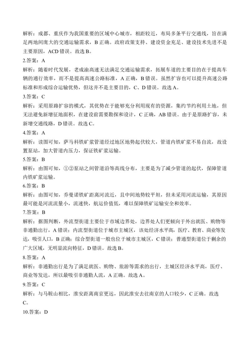 专题十一人类活动的地域联系&mdash;2025届高考地理考点剖析同步练习（含答案解析）_9.2025地理总复习_2025年新高考资料_一轮复习_2025届高考地理一轮复习考点剖析同步练习（含答案解析）