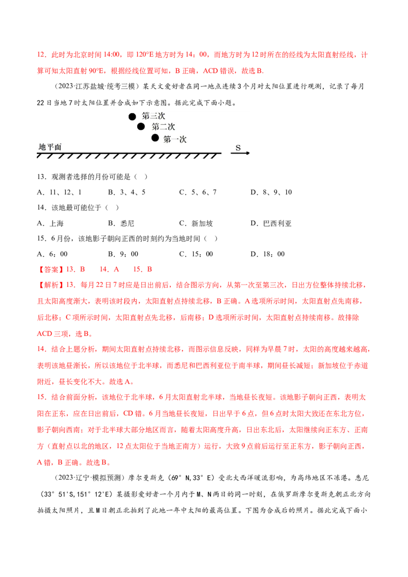 3.1地球的自转和公转特征-备战2024年高考地理一轮复习微专题微考点专项训练（全国通用）（解析版）_9.2025地理总复习_2024年新高考资料_3.2024专项复习