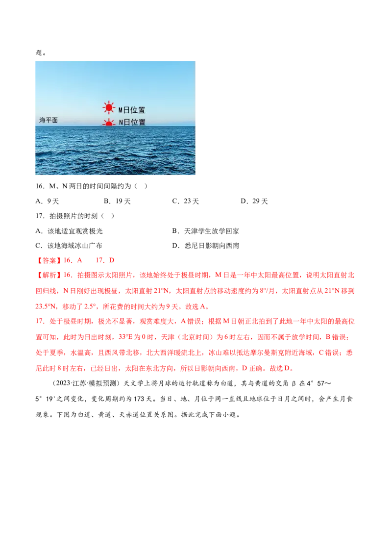 3.1地球的自转和公转特征-备战2024年高考地理一轮复习微专题微考点专项训练（全国通用）（解析版）_9.2025地理总复习_2024年新高考资料_3.2024专项复习