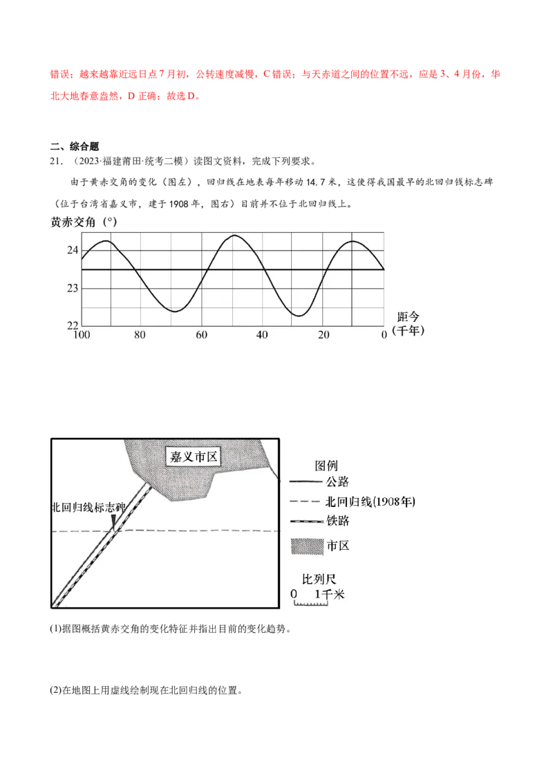 3.1地球的自转和公转特征-备战2024年高考地理一轮复习微专题微考点专项训练（全国通用）（解析版）_9.2025地理总复习_2024年新高考资料_3.2024专项复习