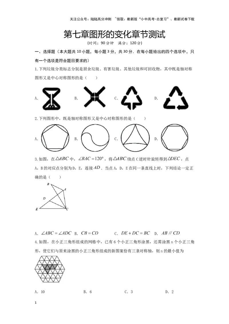 第七章图形的变化（提升卷）（原卷版）_02中考总复习（2026版更新中）_02-数学-中考总复习_2024年中考复习资料_一轮复习资料_第七章图形的变化