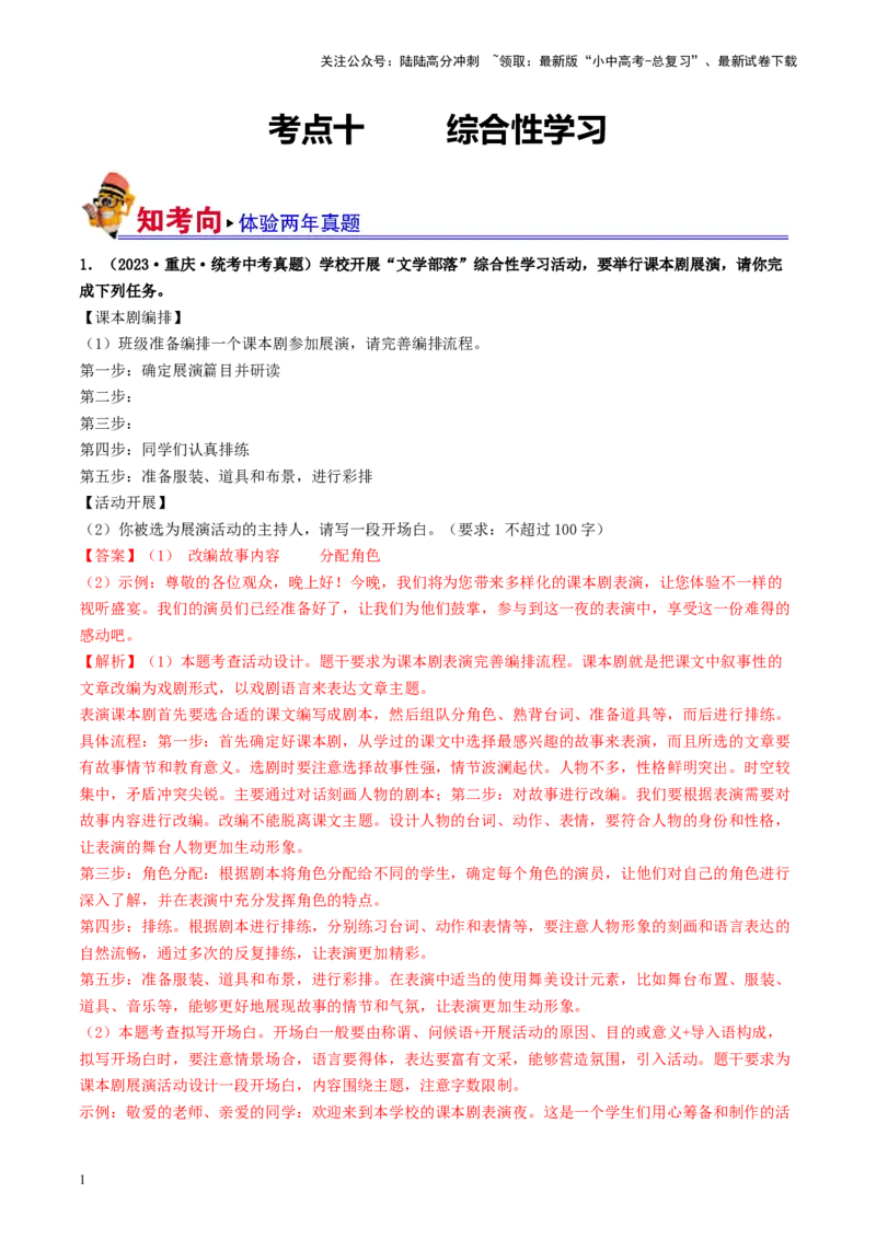 考点10综合性学习（好题冲关&middot;真题演练）（解析版）_02中考总复习（2026版更新中）_01-语文-中考总复习_2024年中考资料_一轮复习_❤备战2024年中考语文一轮复习考点帮（全国通用）