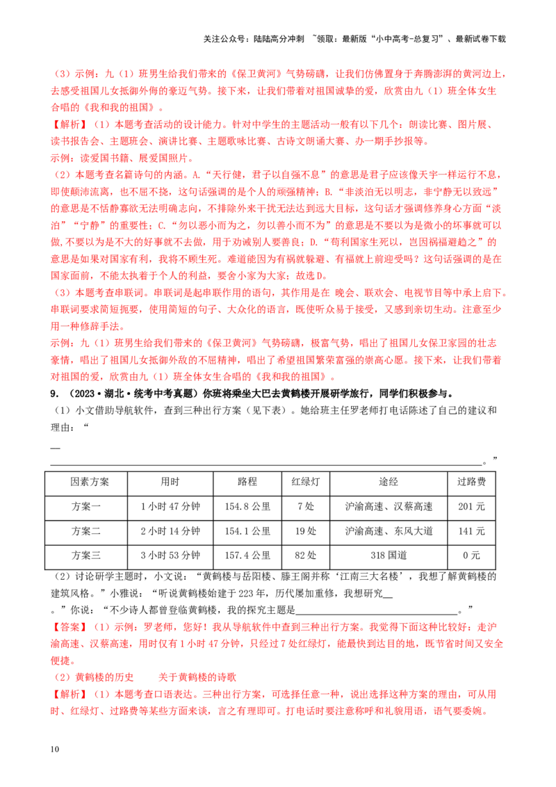 考点10综合性学习（好题冲关&middot;真题演练）（解析版）_02中考总复习（2026版更新中）_01-语文-中考总复习_2024年中考资料_一轮复习_❤备战2024年中考语文一轮复习考点帮（全国通用）