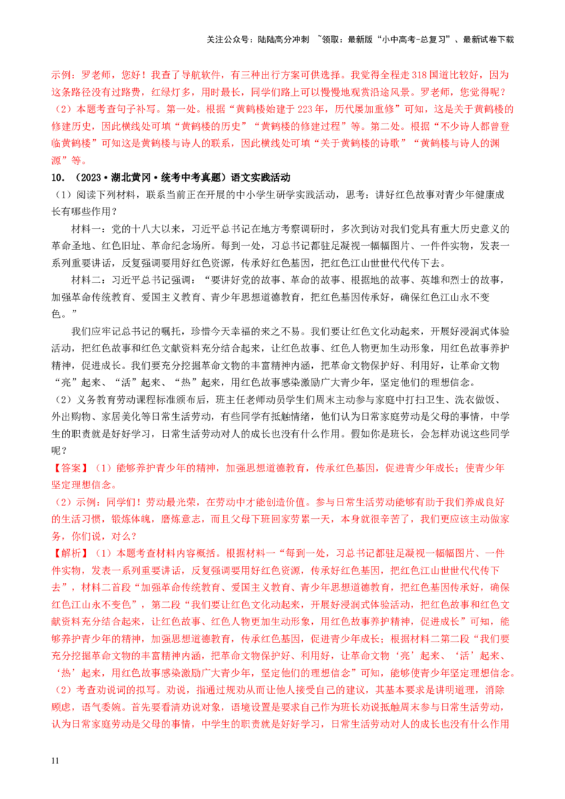 考点10综合性学习（好题冲关&middot;真题演练）（解析版）_02中考总复习（2026版更新中）_01-语文-中考总复习_2024年中考资料_一轮复习_❤备战2024年中考语文一轮复习考点帮（全国通用）