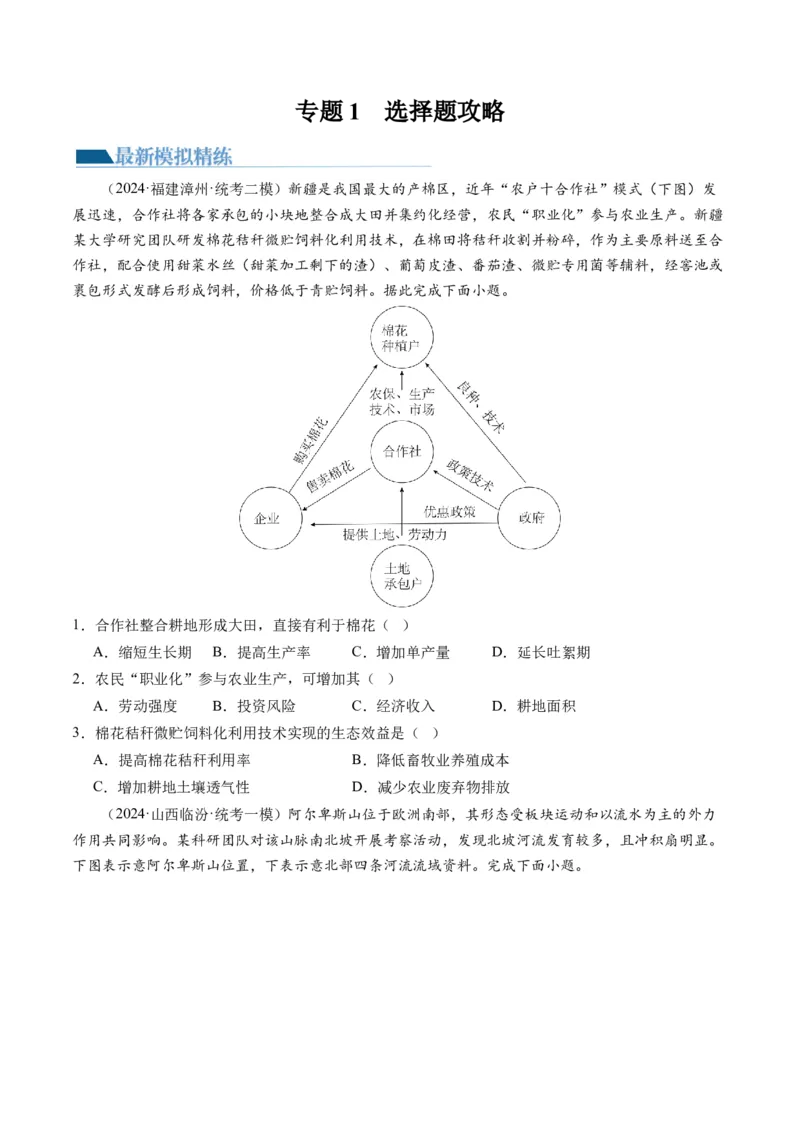 专题1选择题攻略（练习）（原卷版）_9.2025地理总复习_2024年新高考资料_2.2024二轮复习_2024年高考地理二轮复习讲练测（新教材新高考）_攻略