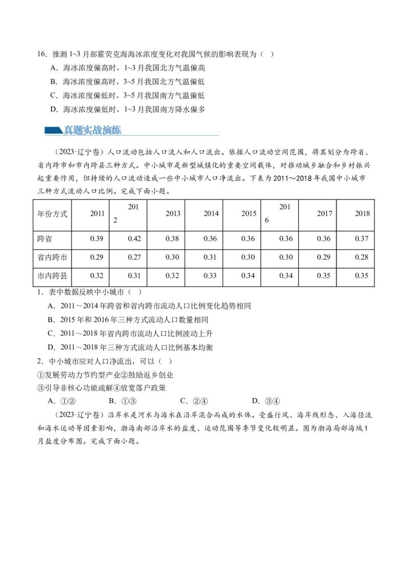 专题1选择题攻略（练习）（原卷版）_9.2025地理总复习_2024年新高考资料_2.2024二轮复习_2024年高考地理二轮复习讲练测（新教材新高考）_攻略