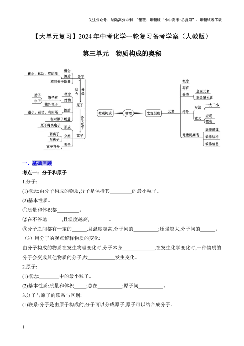 第三单元+物质构成的奥秘-大单元复习2024年中考化学一轮复习备考学案（人教版）_02中考总复习（2026版更新中）_05-化学-中考总复习_2024年中考复习资料_一轮复习资料