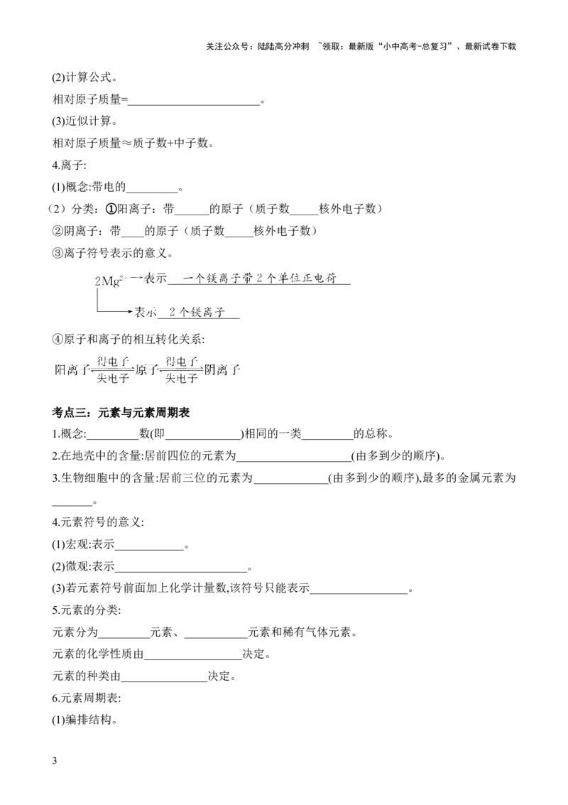 第三单元+物质构成的奥秘-大单元复习2024年中考化学一轮复习备考学案（人教版）_02中考总复习（2026版更新中）_05-化学-中考总复习_2024年中考复习资料_一轮复习资料