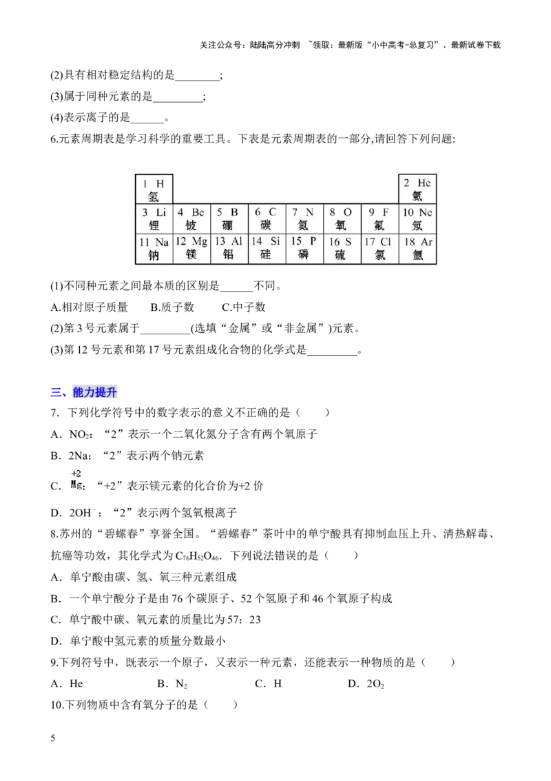 第三单元+物质构成的奥秘-大单元复习2024年中考化学一轮复习备考学案（人教版）_02中考总复习（2026版更新中）_05-化学-中考总复习_2024年中考复习资料_一轮复习资料