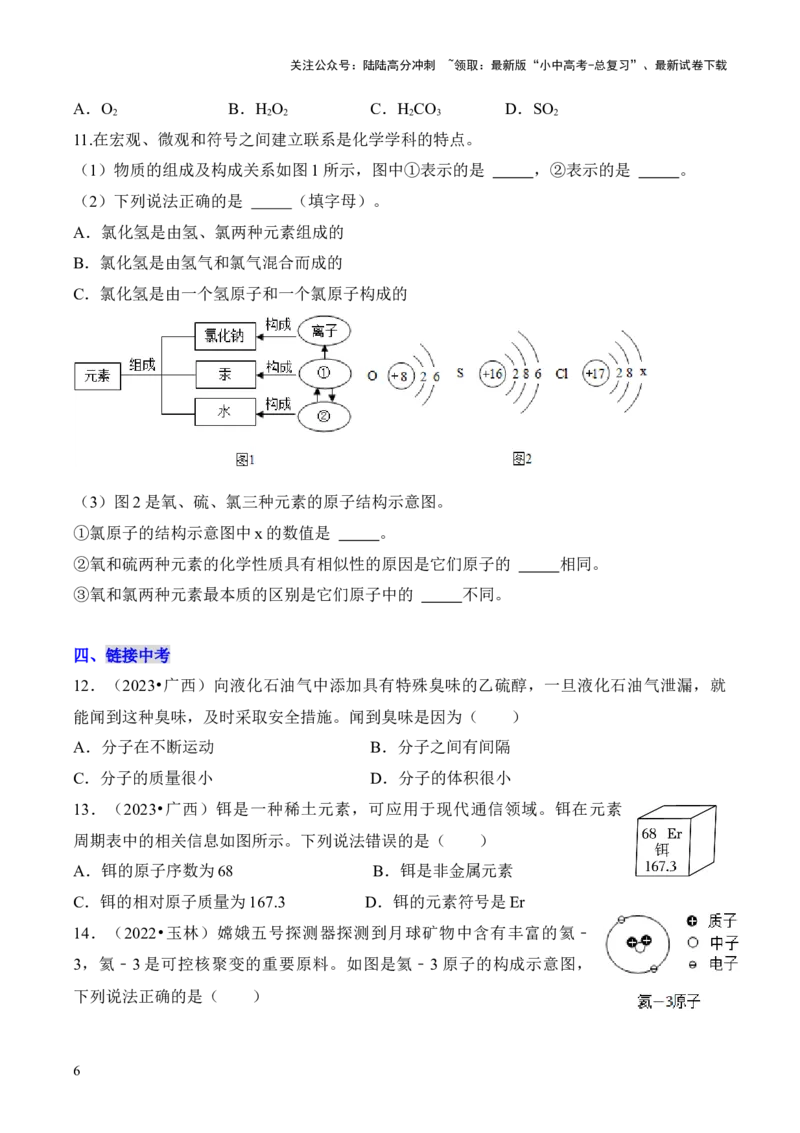 第三单元+物质构成的奥秘-大单元复习2024年中考化学一轮复习备考学案（人教版）_02中考总复习（2026版更新中）_05-化学-中考总复习_2024年中考复习资料_一轮复习资料