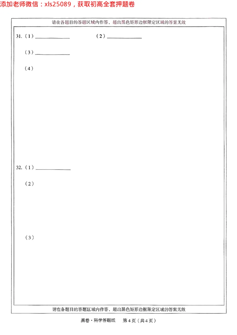 2025浙江中考万唯科学黑卷(1)2025-5-150343416_初中资料合集_2025《万唯中考&bull;黑白卷》多地方版（更30省）_2025《万唯中考&bull;黑白卷》5科全套（浙江）_2025浙江中考科学黑白卷含答案