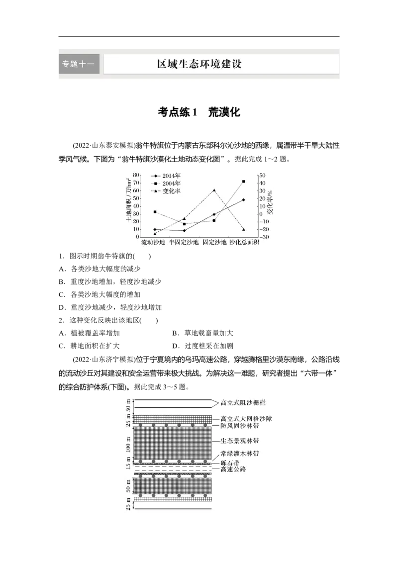 专题11考点练1　荒漠化_9.2025地理总复习_赠品通用版（老高考）复习资料_二轮复习_2023年高考地理二轮复习讲义+课件（全国版）_2023年高考地理二轮复习讲义（全国版）_学生版