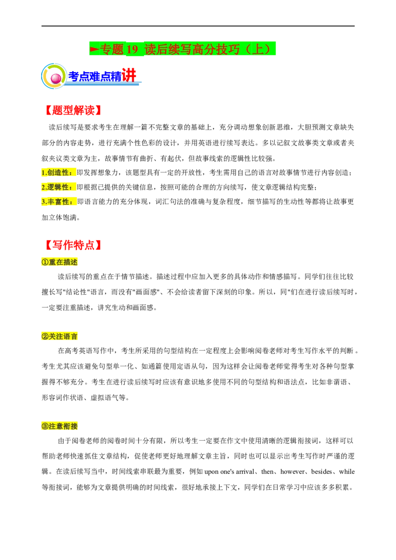 专题19：读后续写高分技巧（上）（原题版）-2023年高考英语二轮复习讲练测（新高考专用）_3.2025英语总复习_2023年新高考资料_二轮复习_2023年高考英语二轮复习讲练测（新高考专用）