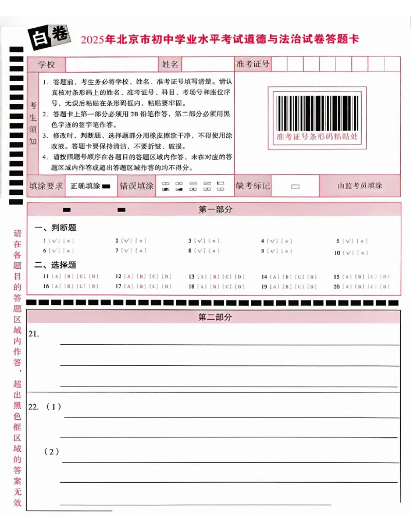 2025《万唯中考&bull;北京黑白卷》道法白卷答题卡_初中资料合集_2025《万唯中考&bull;黑白卷》多地方版（更30省）_2025《万唯中考&bull;北京黑白卷》5科