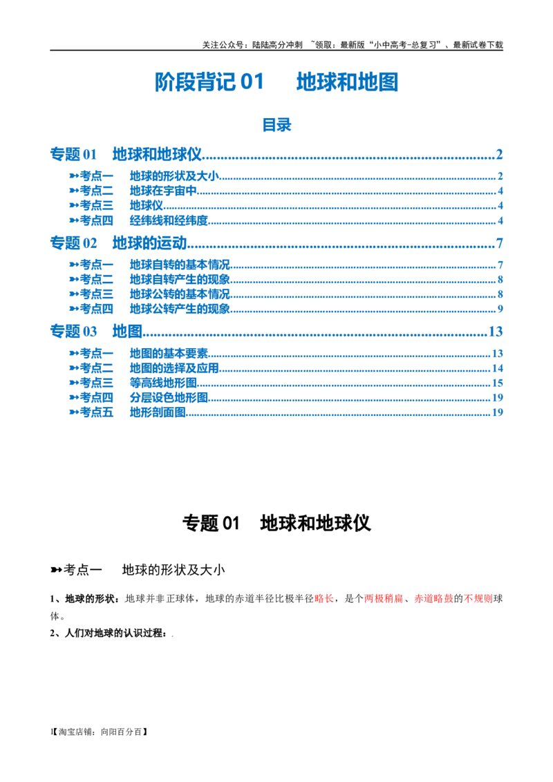 阶段背记01地球和地图（答案版）_02中考总复习（2026版更新中）_09-地理-中考总复习_2024年中考复习资料_一轮复习_❤2024年中考地理一轮复习讲练测（全国通用）_晨读晚默+填图_晨读晚默