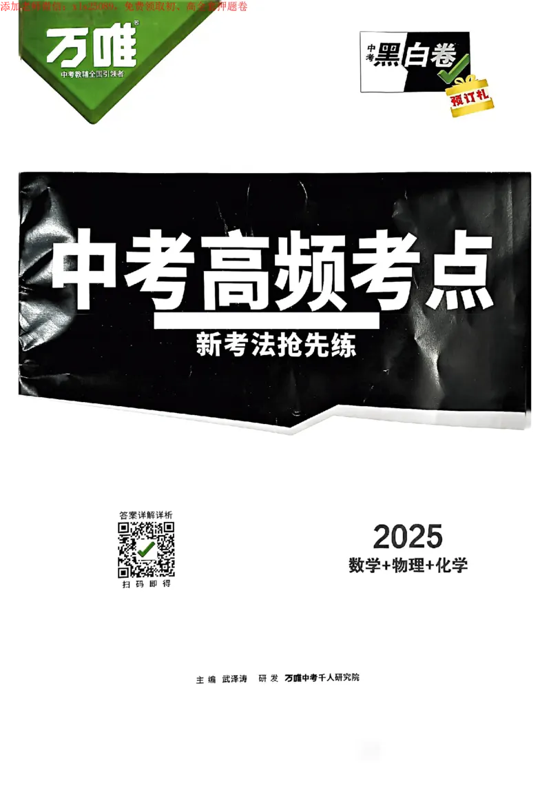 2025《万唯中考&bull;苏州黑白卷》中考高频考点抢先练_初中资料合集_2025《万唯中考&bull;黑白卷》多地方版（更30省）_2025《万唯中考&bull;黑白卷》7科全套（苏州）