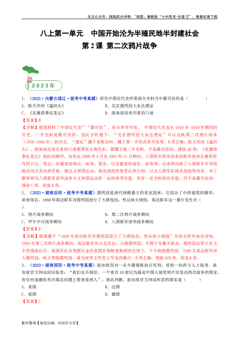第2课第二次鸦片战争（解析版）_02中考总复习（2026版更新中）_06-历史-中考总复习_2024年中考复习资料_专项复习资料_完三年（2021-2023）中考历史真题分项汇编（全国通用）_解析版
