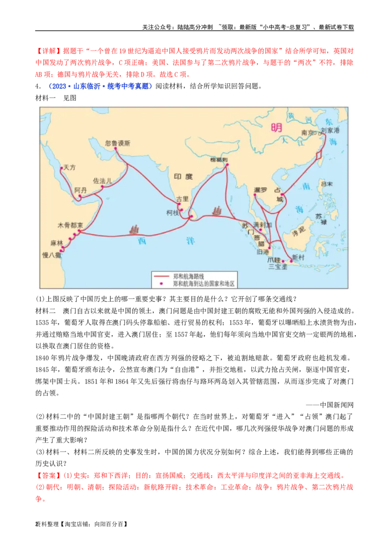 第2课第二次鸦片战争（解析版）_02中考总复习（2026版更新中）_06-历史-中考总复习_2024年中考复习资料_专项复习资料_完三年（2021-2023）中考历史真题分项汇编（全国通用）_解析版