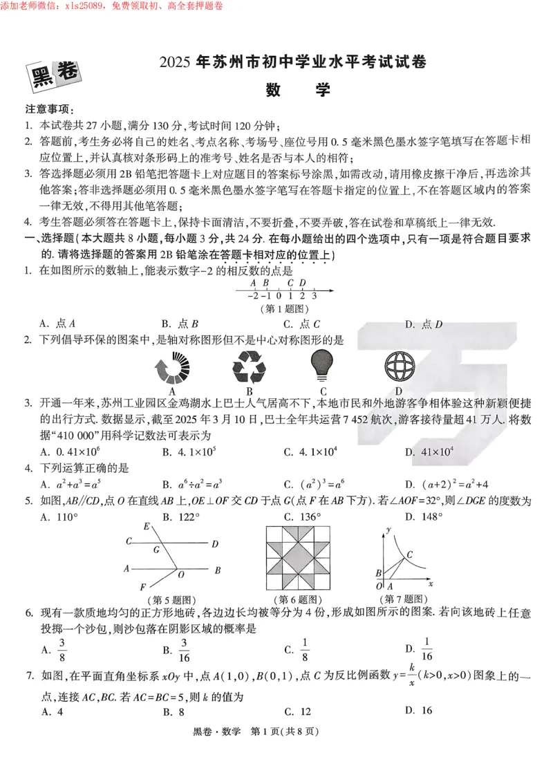 2025《万唯中考&bull;苏州黑白卷》数学黑卷_初中资料合集_2025《万唯中考&bull;黑白卷》多地方版（更30省）_2025《万唯中考&bull;黑白卷》7科全套（苏州）