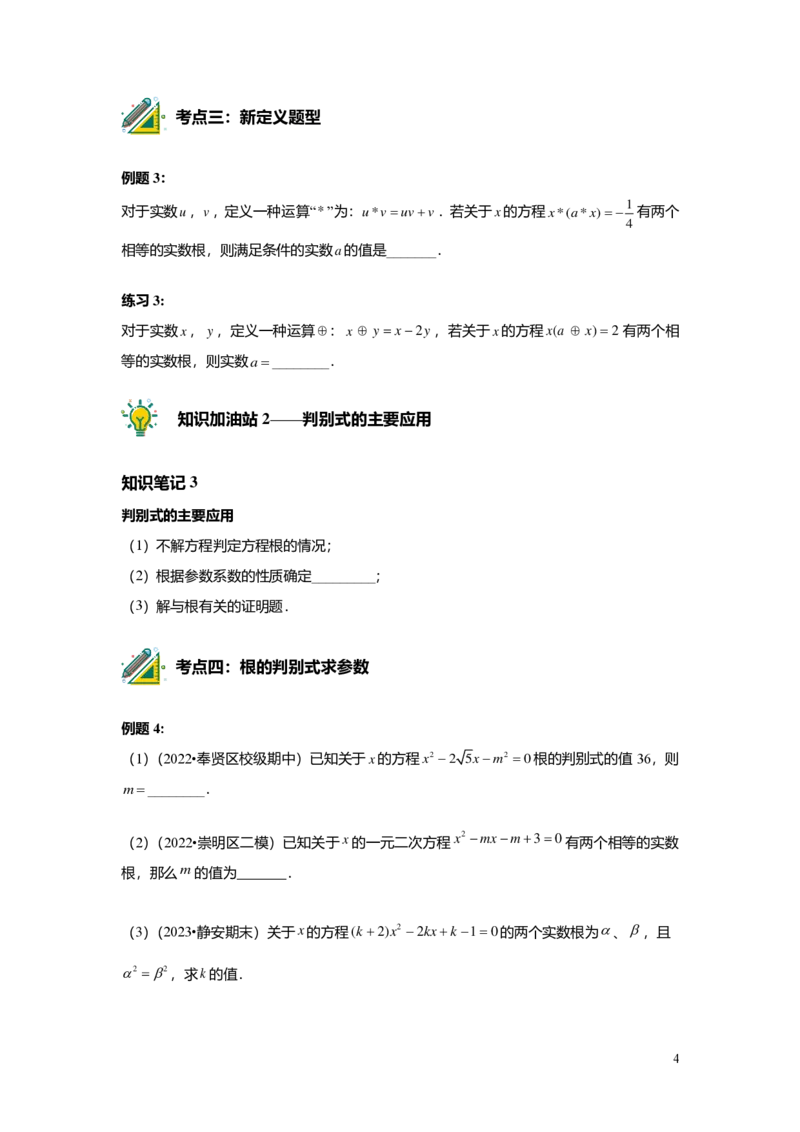 FY25暑假初二B04根的判别式及其应用学生版_初中资料合集_2025年秋初中《789年级暑假数学讲义》含6升7衔接（学生+教师版）上海专版_初二_志高_学生版PDF