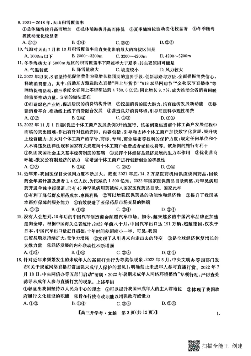 九师联盟2022-2023学年高三下学期开学考试文综试题_9.2025地理总复习_地理高考模拟题_老高考_2023年_九师联盟2022-2023学年高三下学期开学考试（老教材）（江西安徽河南山西甘肃等地）文综