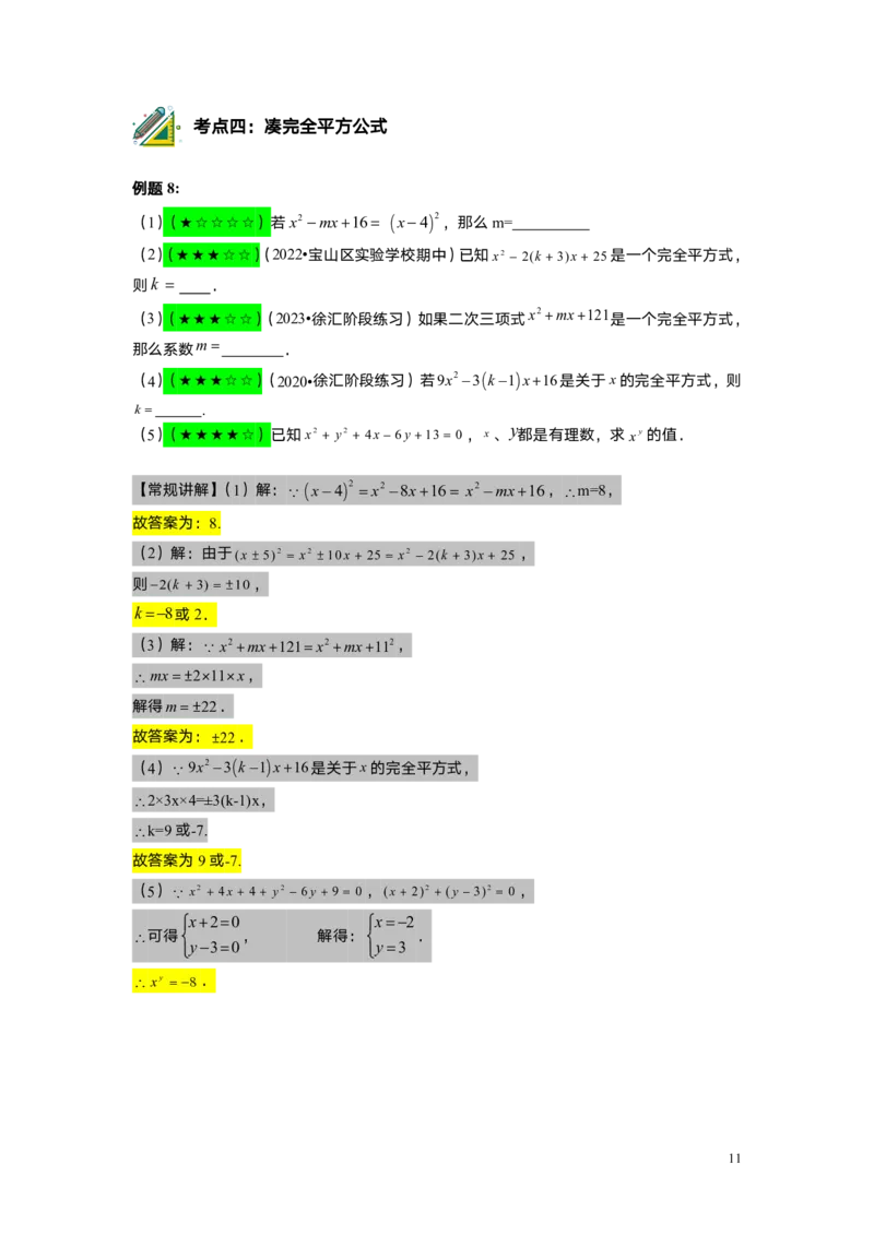 FY25暑假初一A8B4乘法公式（二）教师版_初中资料合集_2025年秋初中《789年级暑假数学讲义》含6升7衔接（学生+教师版）上海专版_初一_志高_教师版PDF